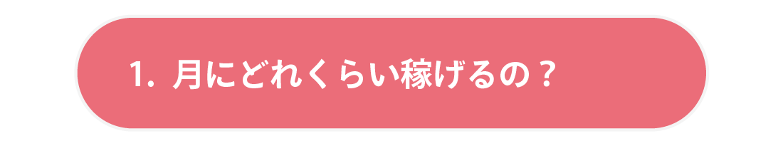 しえんたフランチャイズ介護タクシー　 1.月にどれくらい稼げるの？