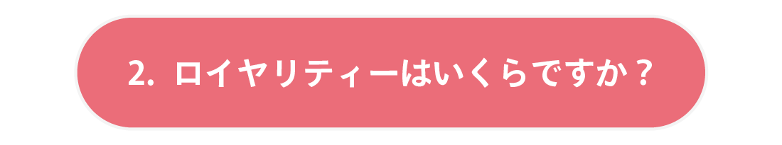 しえんたフランチャイズ介護タクシー　 2.ロイヤリティーはいくらですか？
