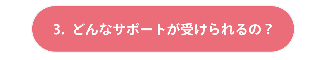 しえんたフランチャイズ介護タクシー　 3.どんなサポートが受けられるの？