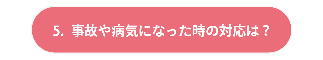 しえんたフランチャイズ介護タクシー　5.事故や病気になった時の対応は？
