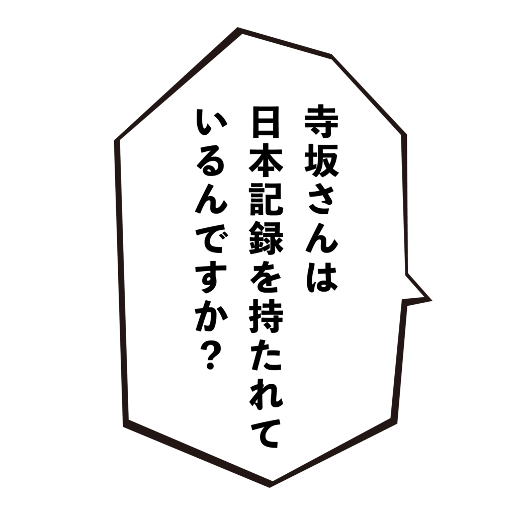 しえんたフランチャイズ介護タクシー　 寺坂さんは日本記録を持たれているんですか？
